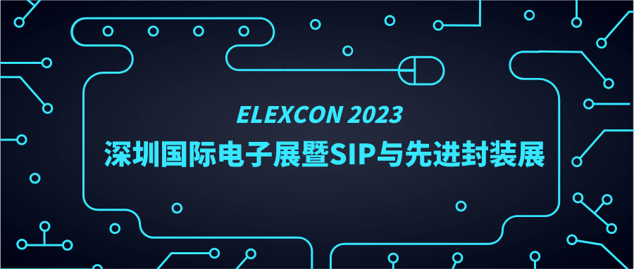 芯片振興 裝備先行|ELEXCON 2023展圓滿落幕 芯片振興 裝備先行|ELEXCON 2023展圓滿落幕