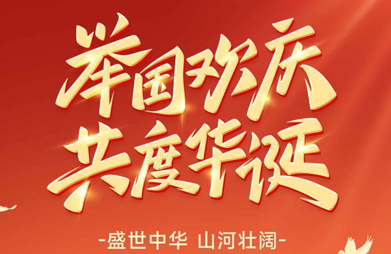 以匠心致初心—熱烈慶祝祖國(guó)75周年華誕 以匠心致初心—熱烈慶祝祖國(guó)75周年華誕